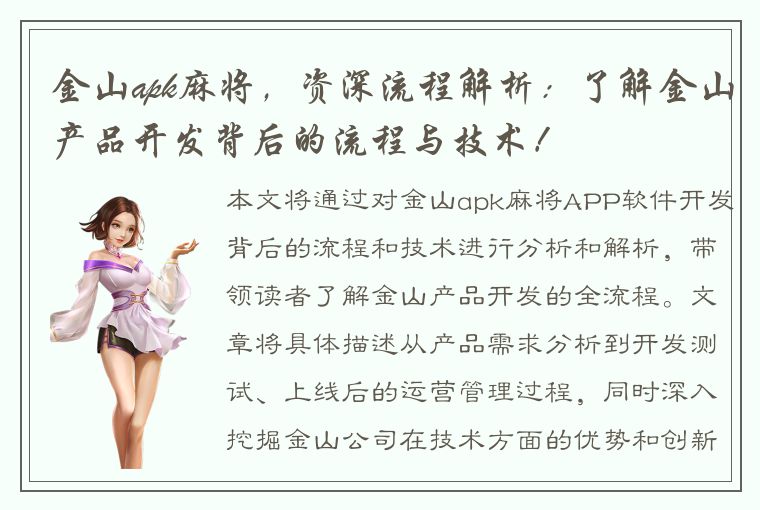 金山apk麻将，资深流程解析：了解金山产品开发背后的流程与技术！