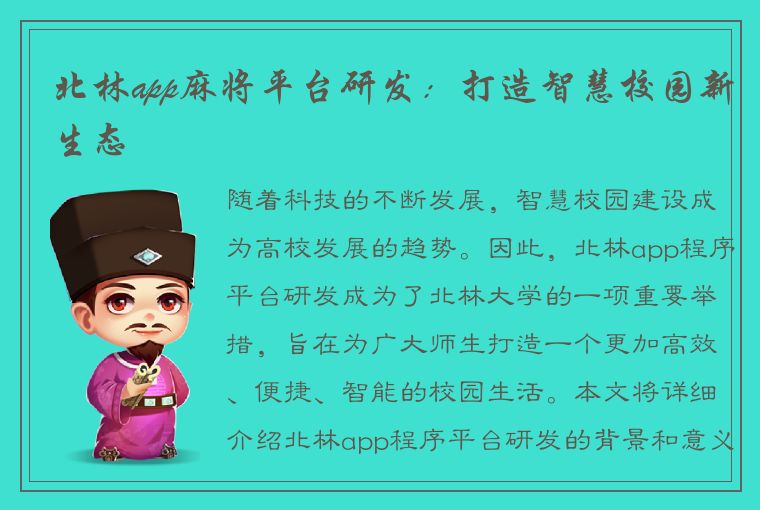 北林app麻将平台研发：打造智慧校园新生态