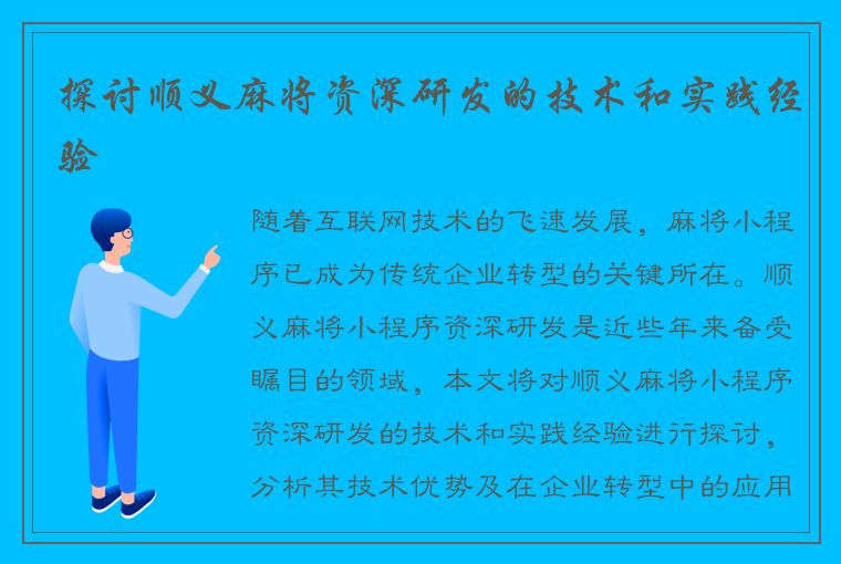 探讨顺义麻将资深研发的技术和实践经验