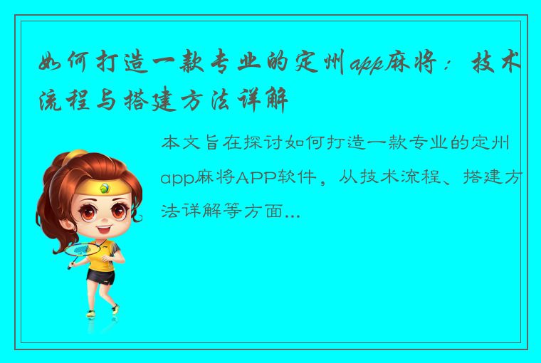 如何打造一款专业的定州app麻将：技术流程与搭建方法详解