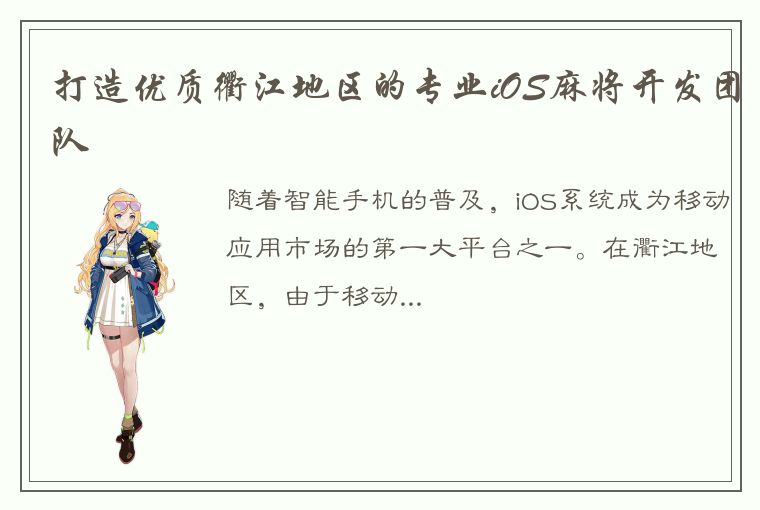 打造优质衢江地区的专业iOS麻将开发团队