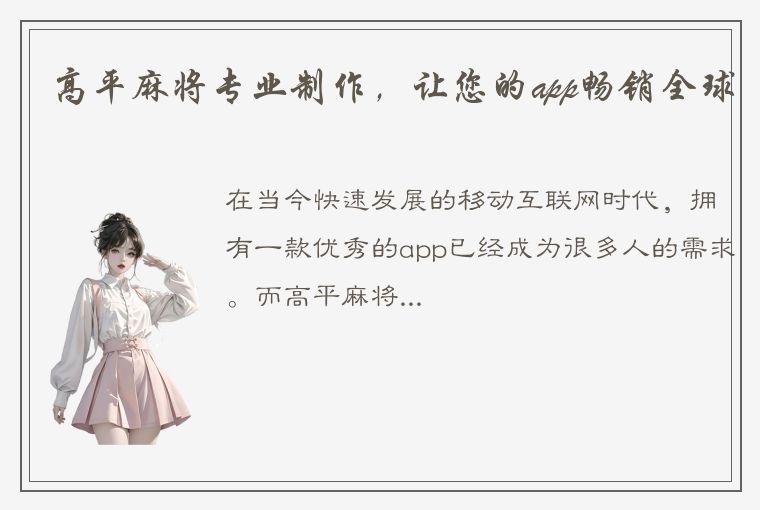 高平麻将专业制作，让您的app畅销全球