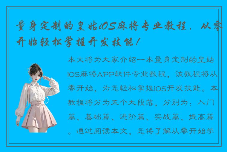 量身定制的皇姑iOS麻将专业教程，从零开始轻松掌握开发技能！