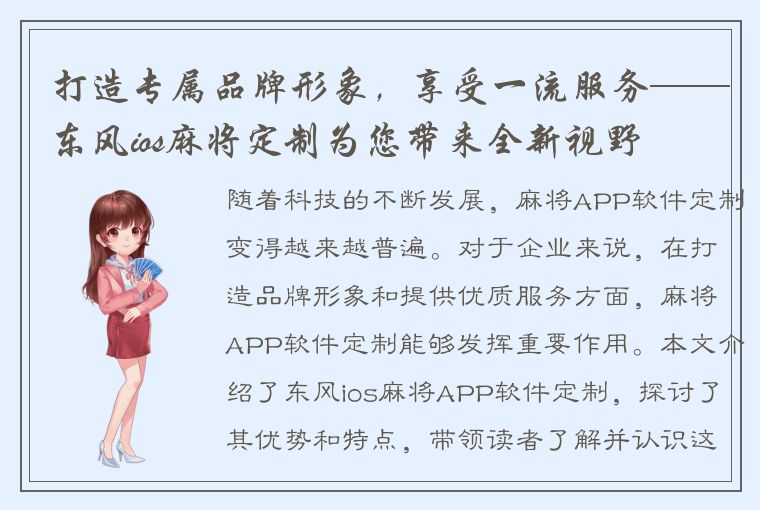 打造专属品牌形象，享受一流服务——东风ios麻将定制为您带来全新视野