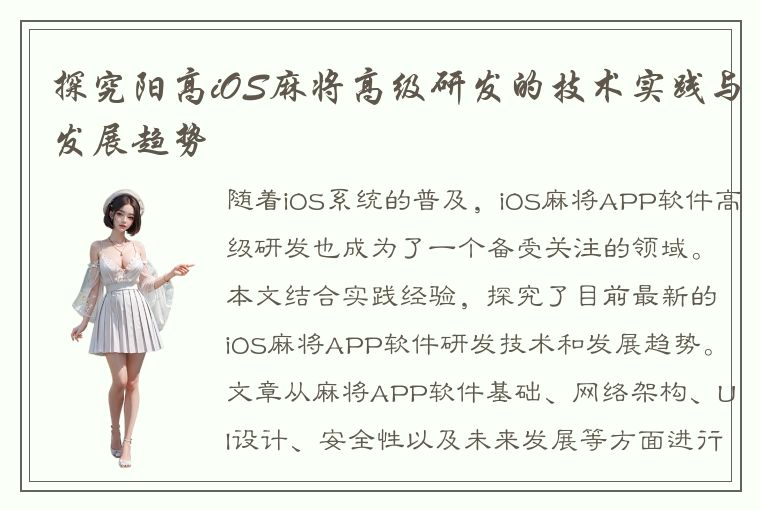 探究阳高iOS麻将高级研发的技术实践与发展趋势