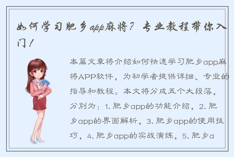 如何学习肥乡app麻将？专业教程带你入门！