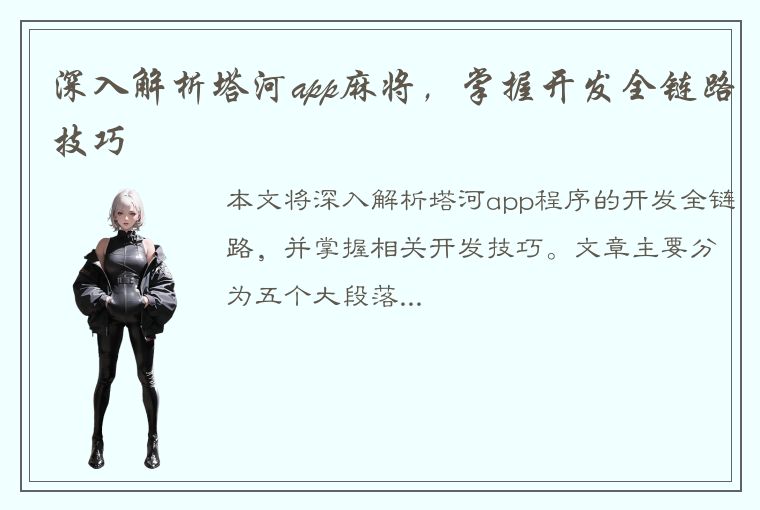 深入解析塔河app麻将，掌握开发全链路技巧