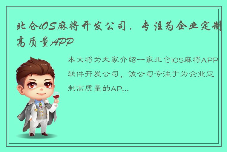 北仑iOS麻将开发公司，专注为企业定制高质量APP