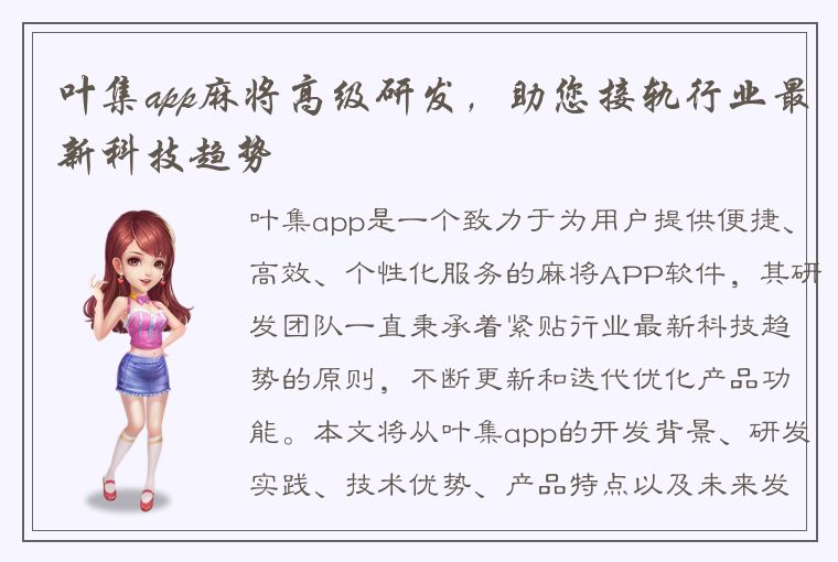 叶集app麻将高级研发，助您接轨行业最新科技趋势