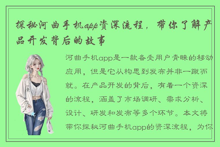 探秘河曲手机app资深流程，带你了解产品开发背后的故事