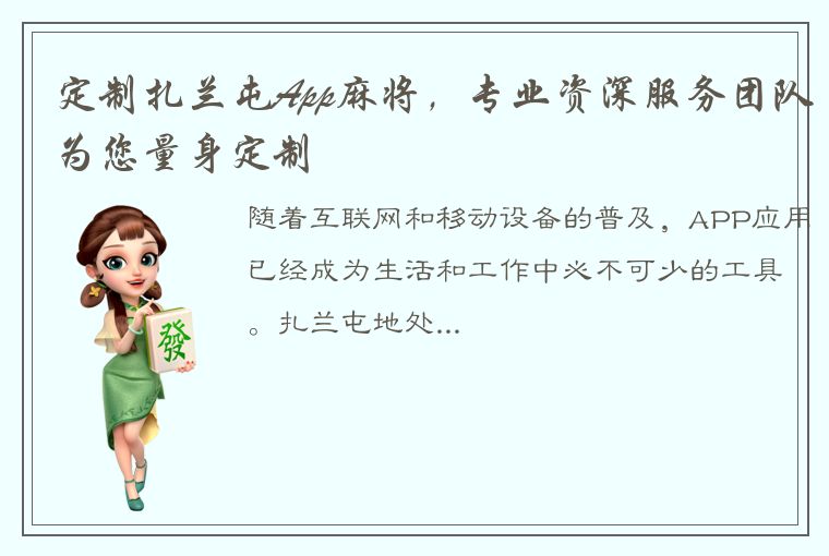 定制扎兰屯App麻将，专业资深服务团队为您量身定制