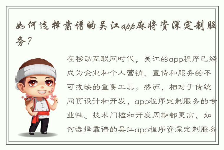 如何选择靠谱的吴江app麻将资深定制服务？