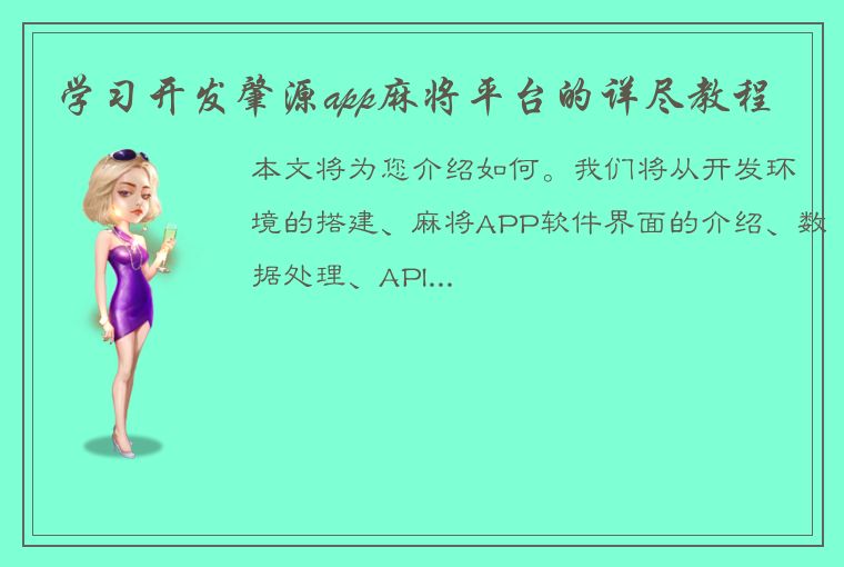 学习开发肇源app麻将平台的详尽教程