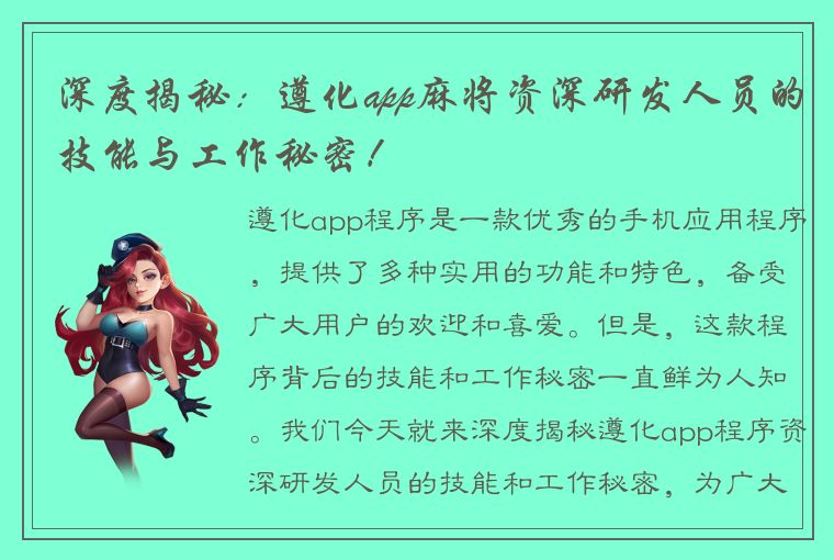 深度揭秘：遵化app麻将资深研发人员的技能与工作秘密！