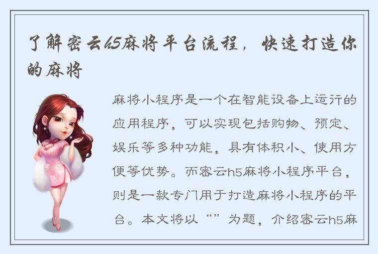 了解密云h5麻将平台流程，快速打造你的麻将