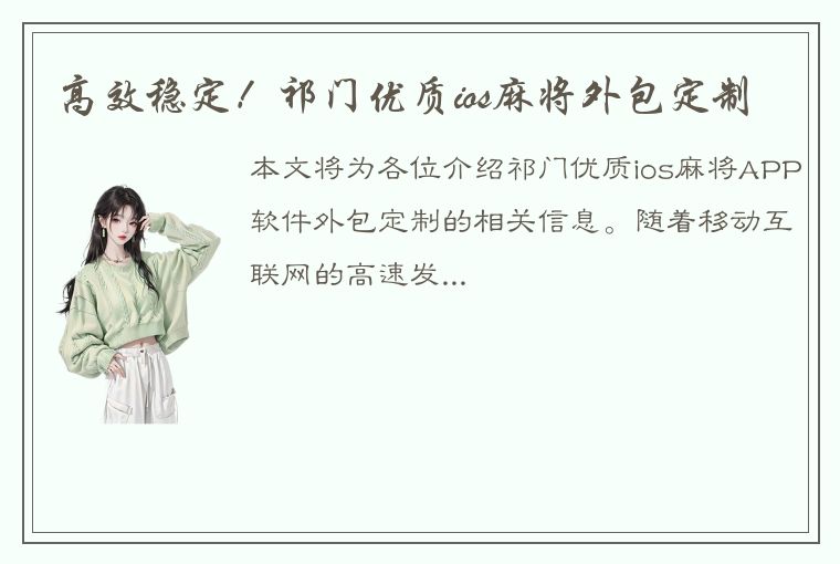 高效稳定！祁门优质ios麻将外包定制