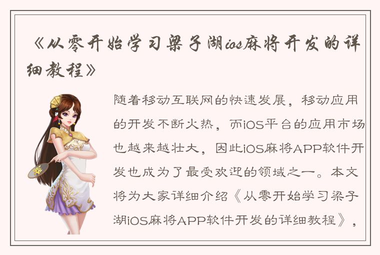 《从零开始学习梁子湖ios麻将开发的详细教程》