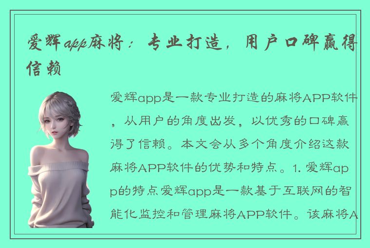 爱辉app麻将：专业打造，用户口碑赢得信赖