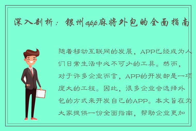 深入剖析：银州app麻将外包的全面指南