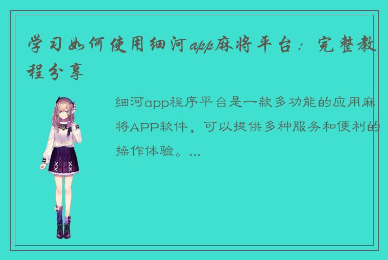 学习如何使用细河app麻将平台：完整教程分享