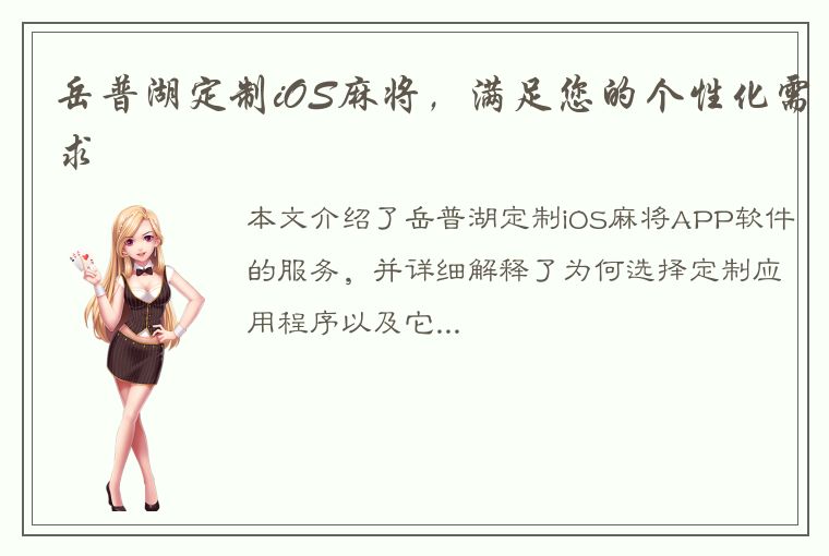 岳普湖定制iOS麻将，满足您的个性化需求