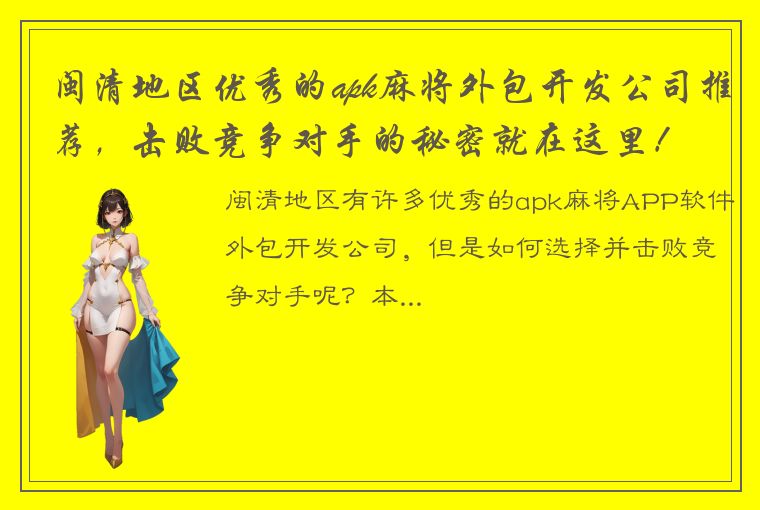 闽清地区优秀的apk麻将外包开发公司推荐，击败竞争对手的秘密就在这里！