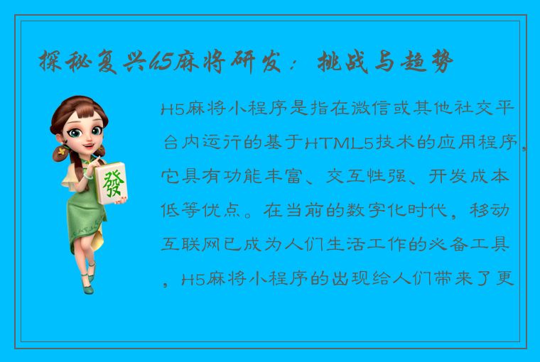 探秘复兴h5麻将研发：挑战与趋势