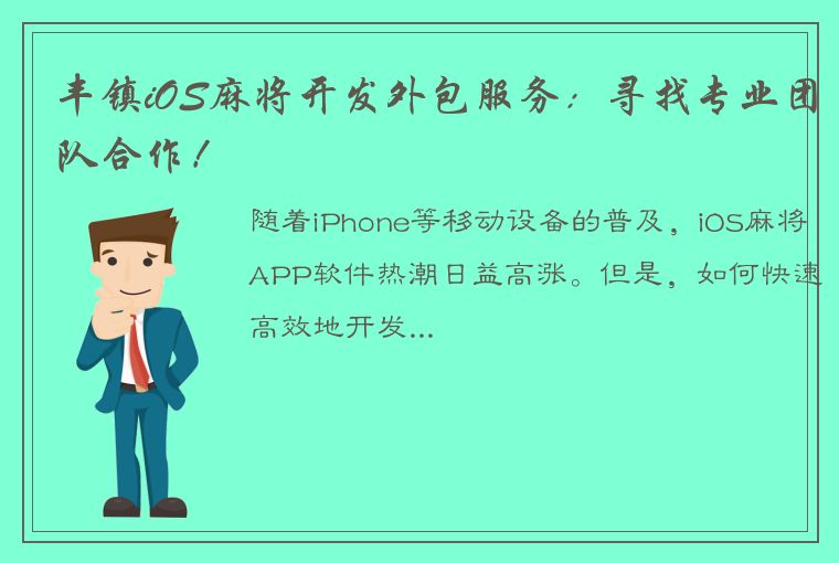 丰镇iOS麻将开发外包服务：寻找专业团队合作！
