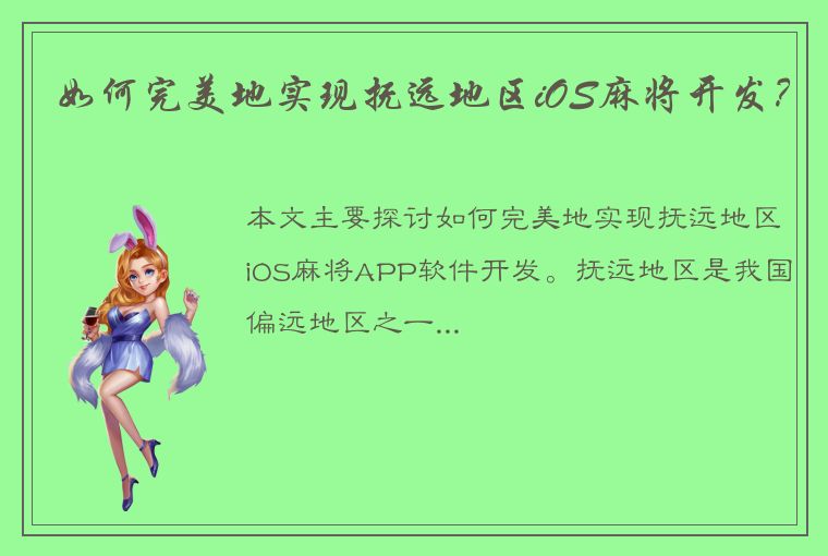 如何完美地实现抚远地区iOS麻将开发？