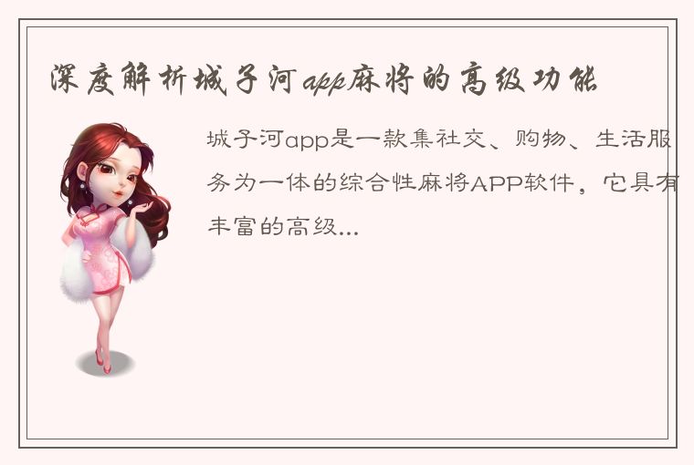 深度解析城子河app麻将的高级功能