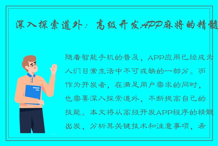 深入探索道外：高级开发APP麻将的精髓