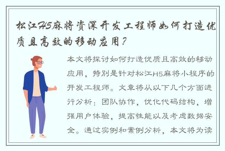 松江H5麻将资深开发工程师如何打造优质且高效的移动应用？