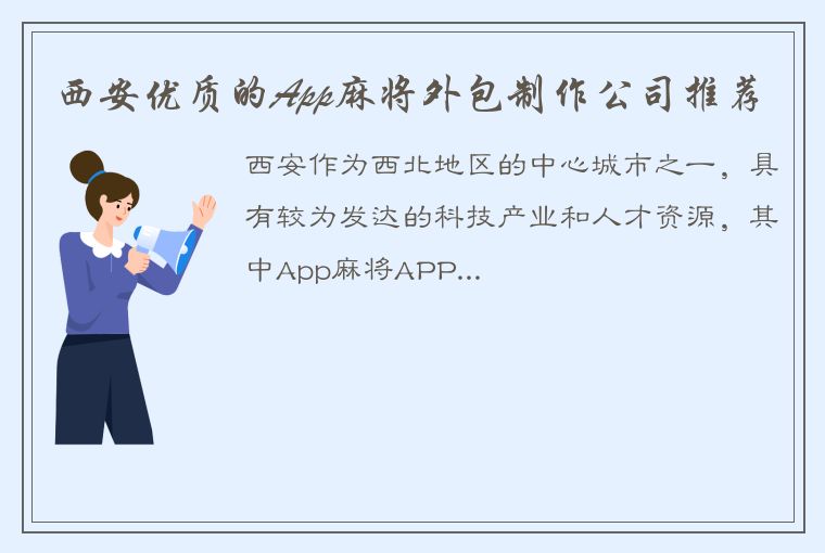 西安优质的App麻将外包制作公司推荐