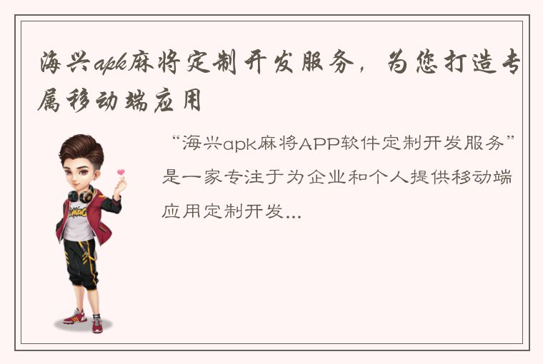 海兴apk麻将定制开发服务，为您打造专属移动端应用