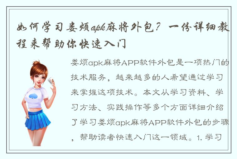 如何学习娄烦apk麻将外包？一份详细教程来帮助你快速入门