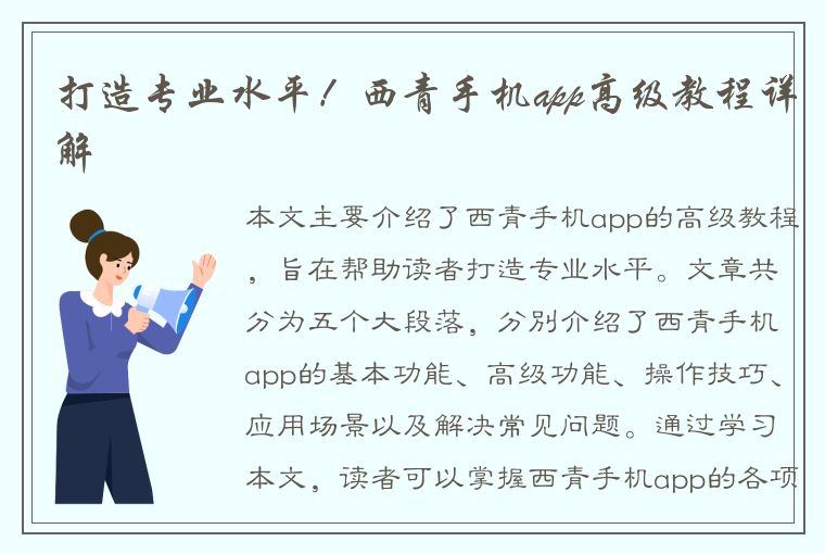 打造专业水平！西青手机app高级教程详解