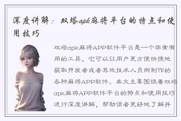 深度讲解：双塔apk麻将平台的特点和使用技巧