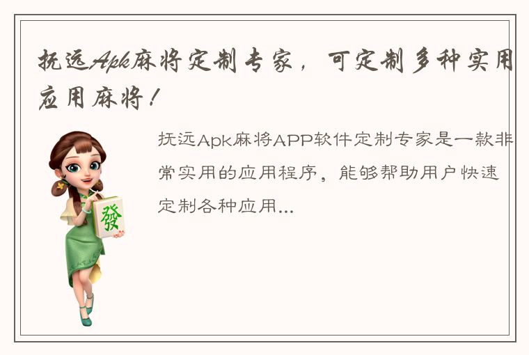 抚远Apk麻将定制专家，可定制多种实用应用麻将！