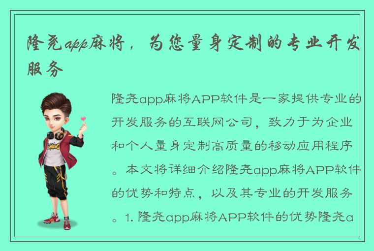 隆尧app麻将，为您量身定制的专业开发服务