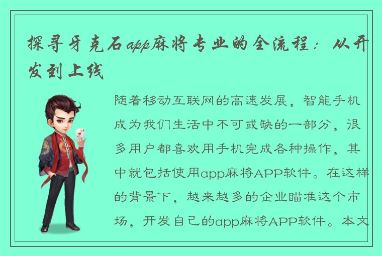 探寻牙克石app麻将专业的全流程：从开发到上线