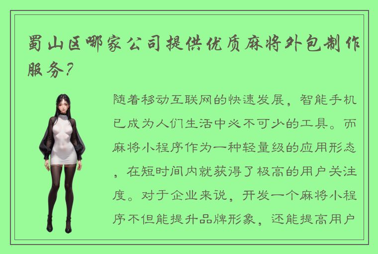 蜀山区哪家公司提供优质麻将外包制作服务？