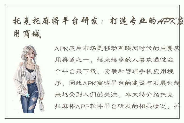 托克托麻将平台研发：打造专业的APK应用商城