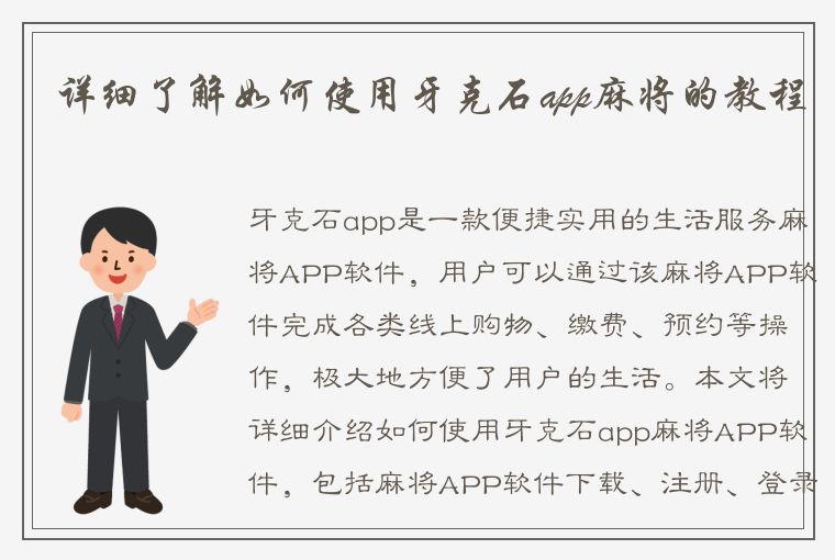 详细了解如何使用牙克石app麻将的教程