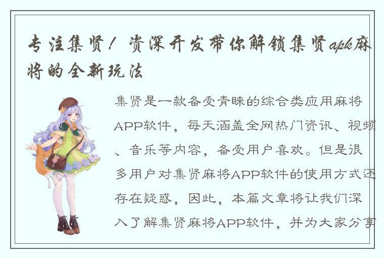 专注集贤！资深开发带你解锁集贤apk麻将的全新玩法