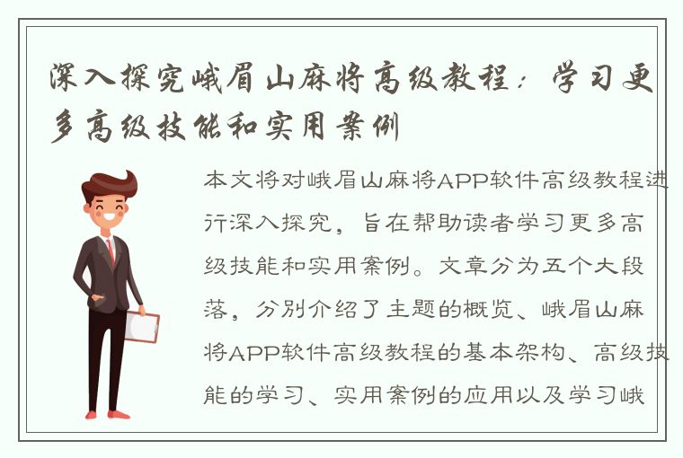 深入探究峨眉山麻将高级教程：学习更多高级技能和实用案例