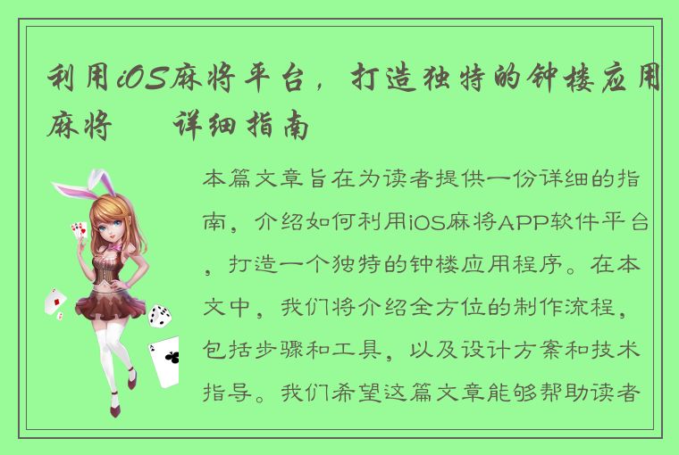 利用iOS麻将平台，打造独特的钟楼应用麻将 – 详细指南