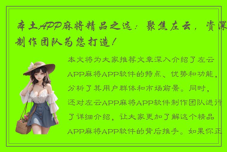 本土APP麻将精品之选：聚焦左云，资深制作团队为您打造！