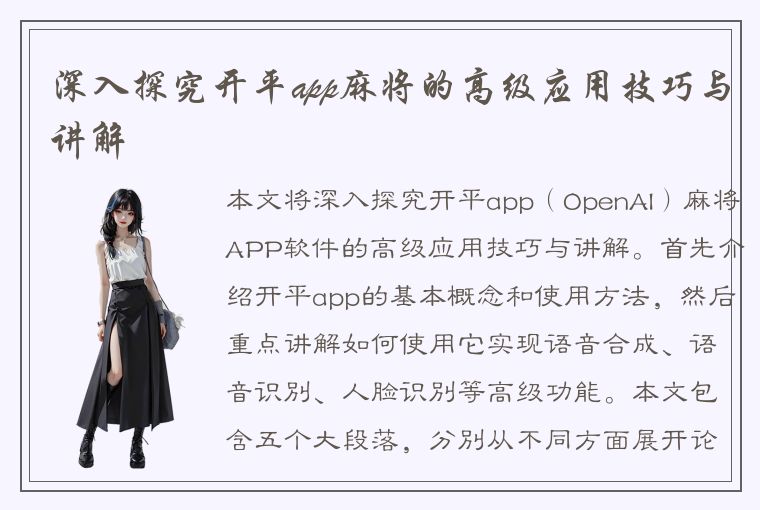 深入探究开平app麻将的高级应用技巧与讲解