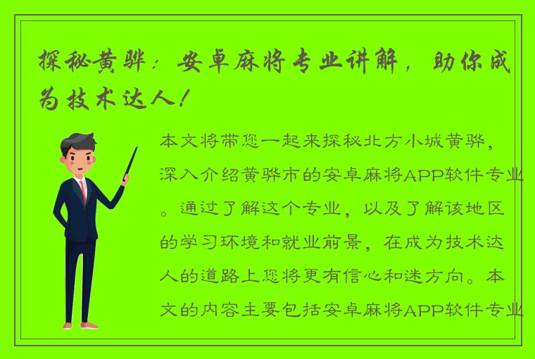 探秘黄骅：安卓麻将专业讲解，助你成为技术达人！