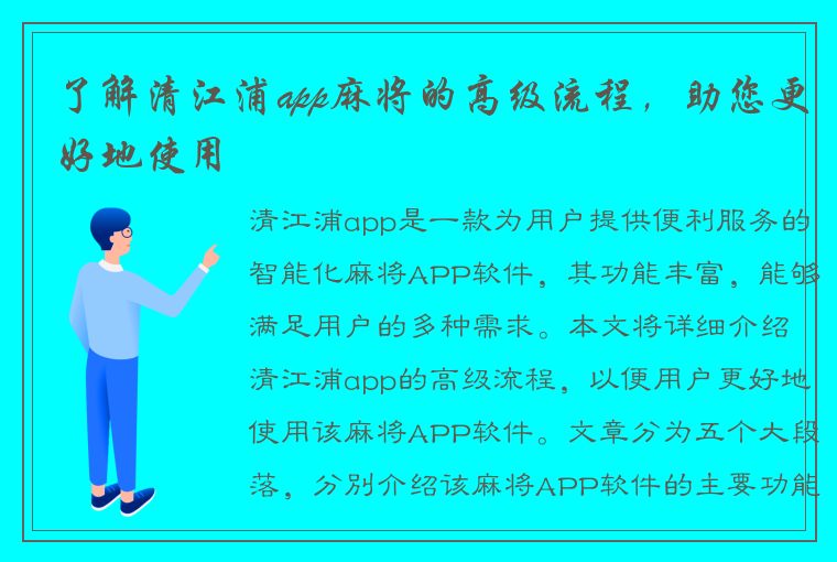 了解清江浦app麻将的高级流程，助您更好地使用